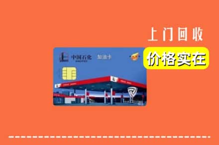 诚信求购:禹王台区高价回收加油卡