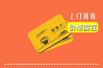 诚信求购:禹王台区高价回收购物卡